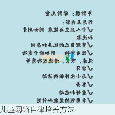 儿童网络自律培养方法