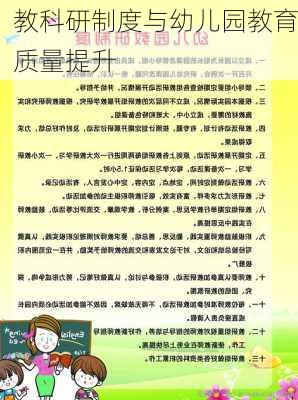 教科研制度与幼儿园教育质量提升