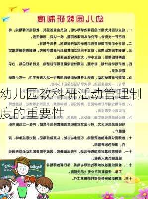 幼儿园教科研活动管理制度的重要性