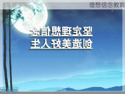 理想信念教育