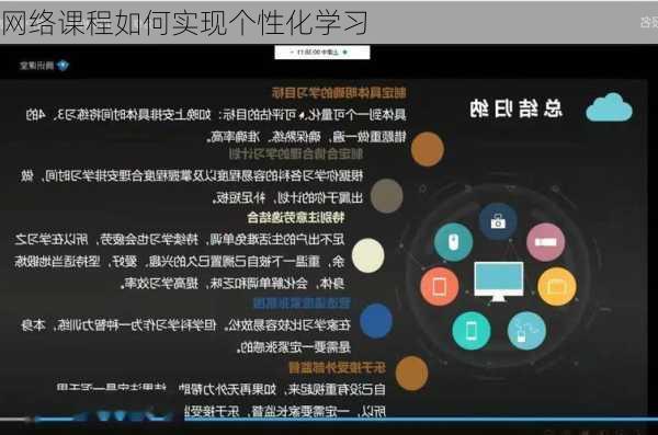 网络课程如何实现个性化学习