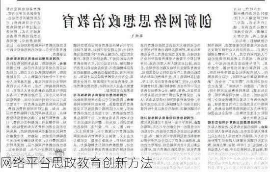 网络平台思政教育创新方法