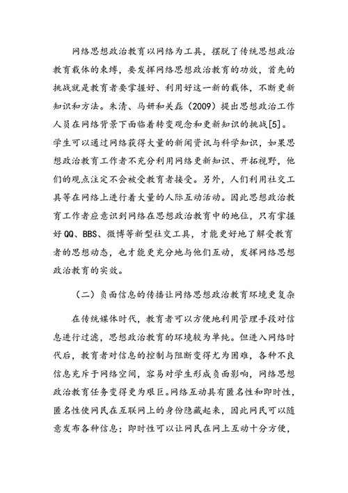 网络思想政治教育的挑战与对策