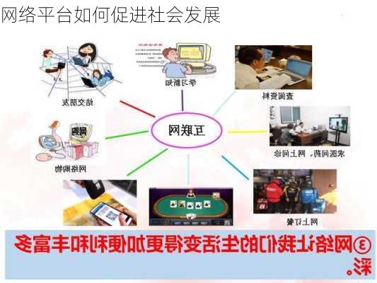 网络平台如何促进社会发展