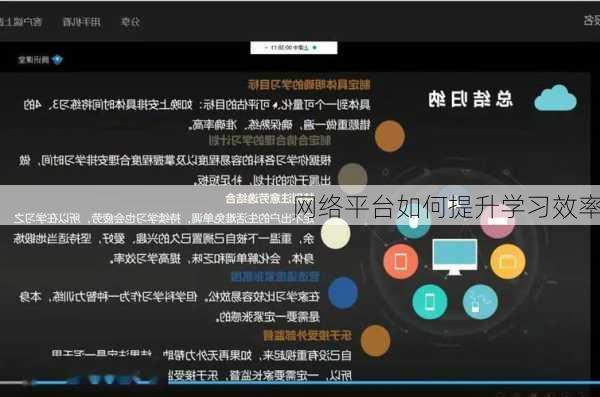 网络平台如何提升学习效率