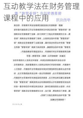 互动教学法在财务管理课程中的应用