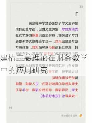 建構主義理论在财务教学中的应用研究