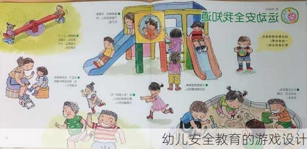 幼儿安全教育的游戏设计