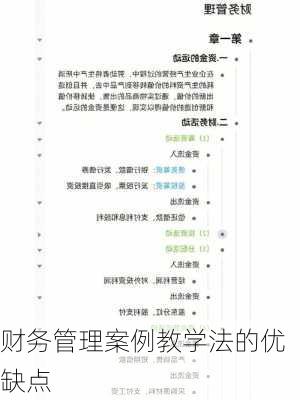 财务管理案例教学法的优缺点