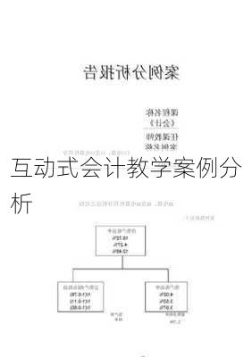 互动式会计教学案例分析