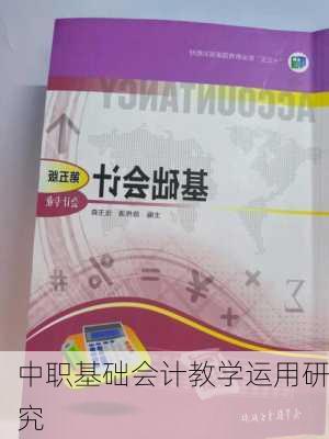 中职基础会计教学运用研究