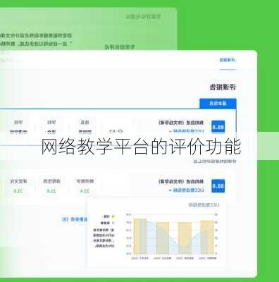 网络教学平台的评价功能
