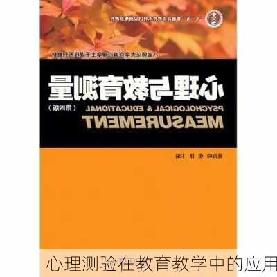 心理测验在教育教学中的应用