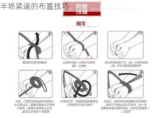 半场紧逼的布置技巧