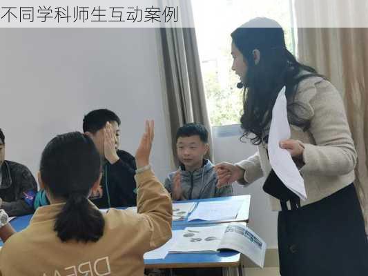 不同学科师生互动案例