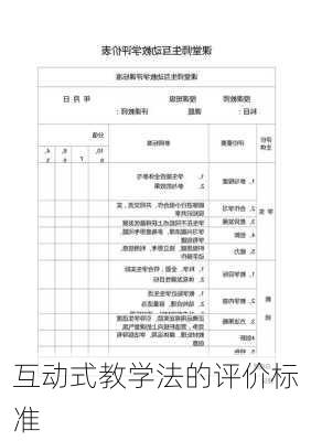 互动式教学法的评价标准