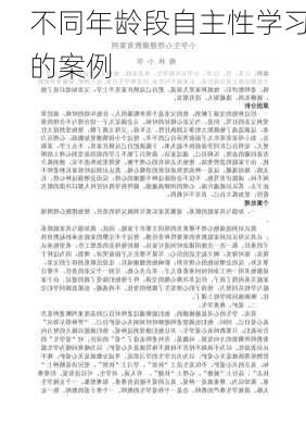 不同年龄段自主性学习的案例