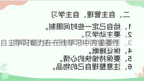 自主学习能力在在线学习中的重要性