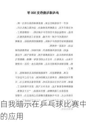 自我暗示在乒乓球比赛中的应用