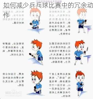 如何减少乒乓球比赛中的冗余动作