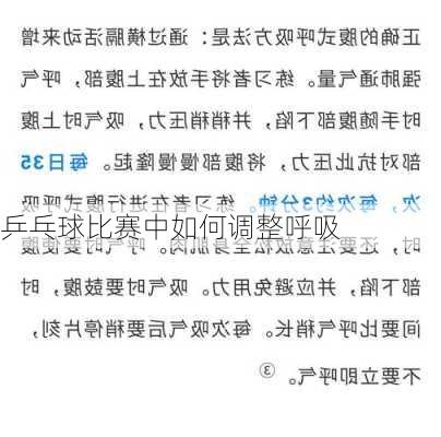 乒乓球比赛中如何调整呼吸