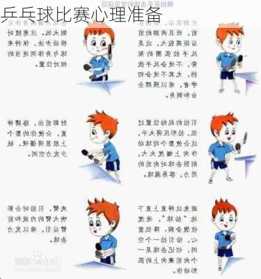 乒乓球比赛心理准备