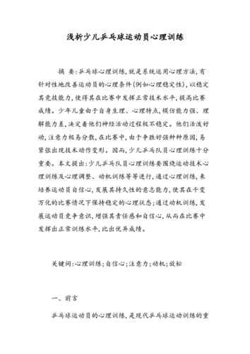 如何评估乒乓球心理训练效果