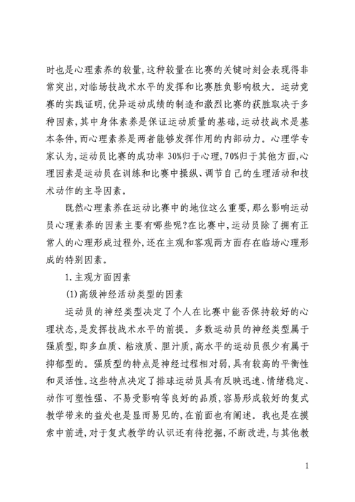 运动员心理素质培养