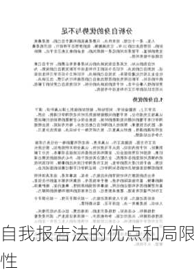 自我报告法的优点和局限性