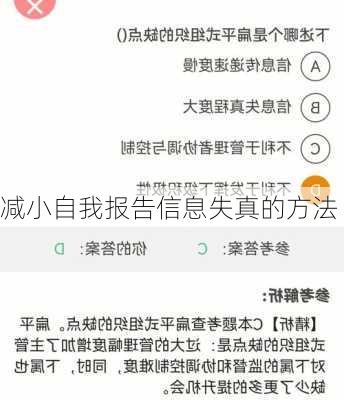 减小自我报告信息失真的方法