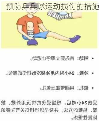 预防乒乓球运动损伤的措施