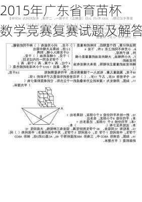 2015年广东省育苗杯数学竞赛复赛试题及解答