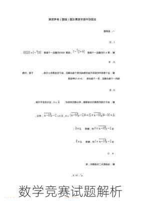 数学竞赛试题解析