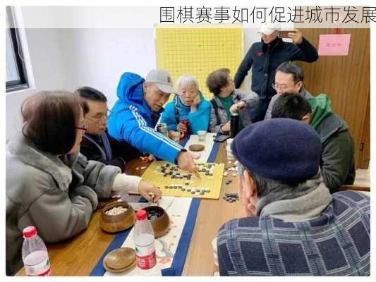 围棋赛事如何促进城市发展