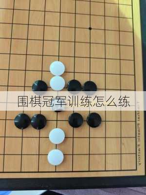 围棋冠军训练怎么练