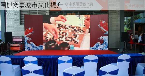 围棋赛事城市文化提升