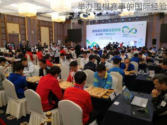 举办围棋赛事的国际经验