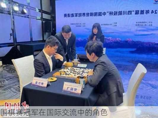 围棋赛冠军在国际交流中的角色