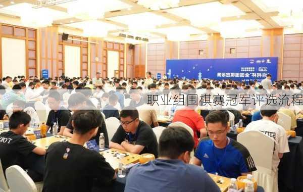 职业组围棋赛冠军评选流程