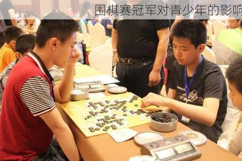 围棋赛冠军对青少年的影响