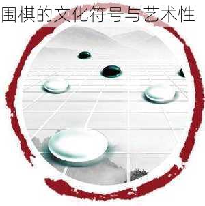 围棋的文化符号与艺术性