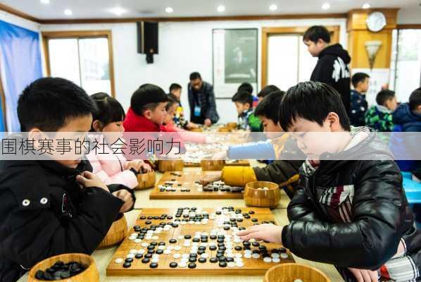 围棋赛事的社会影响力