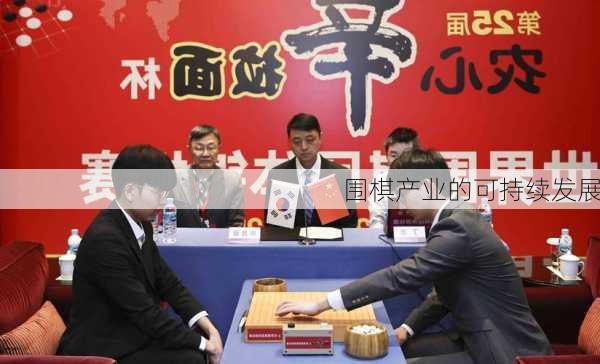 围棋产业的可持续发展