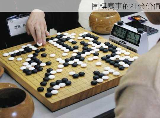 围棋赛事的社会价值