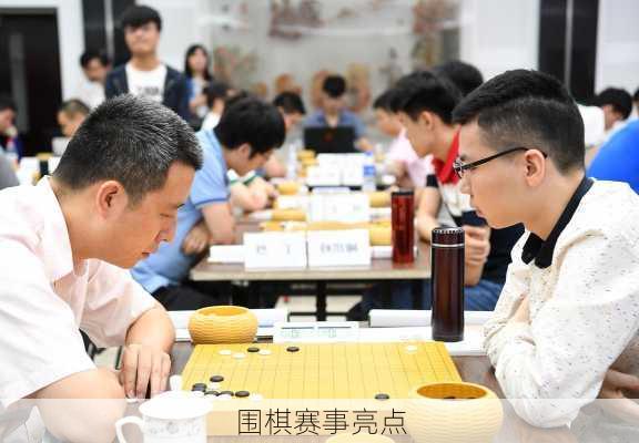 围棋赛事亮点