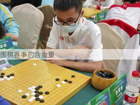 围棋赛事的含金量