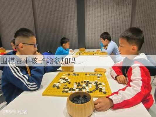 围棋赛事孩子能参加吗