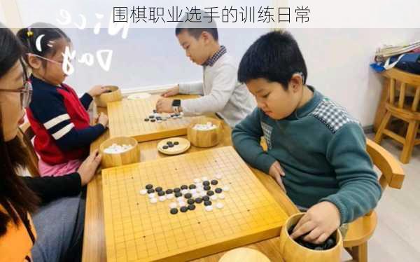 围棋职业选手的训练日常