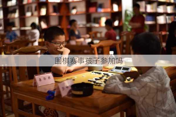 围棋赛事孩子参加吗