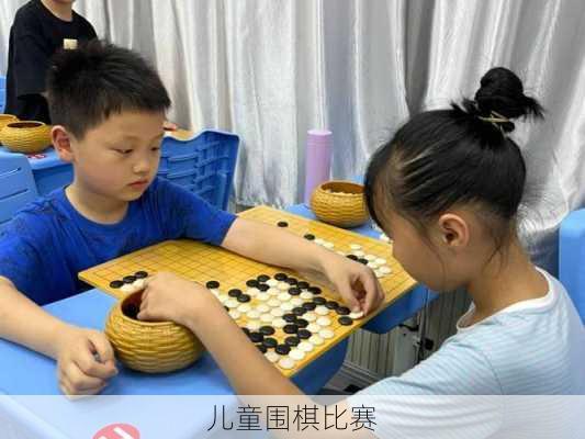 儿童围棋比赛